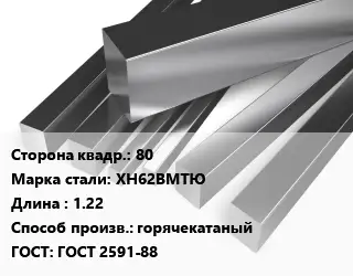 Квадрат нержавеющий 80 Сталь: ХН62ВМТЮ L=1.22 горячекатаный ГОСТ: ГОСТ 2591-88